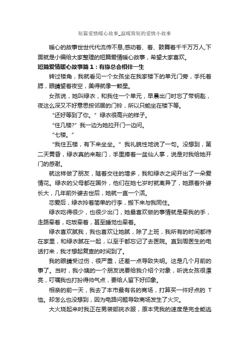 短篇爱情暖心故事_温暖简短的爱情小故事_爱情故事