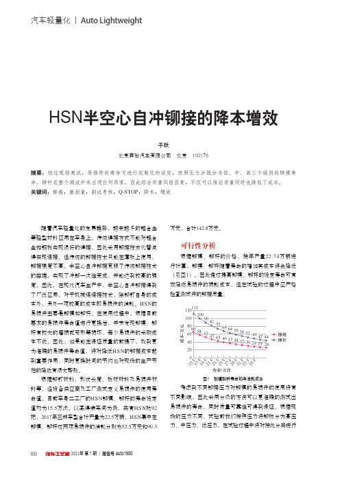 HSN半空心自冲铆接的降本增效