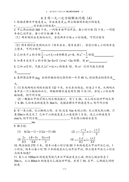 苏科版七年级上册数学4.3用方程解决问题(4).doc