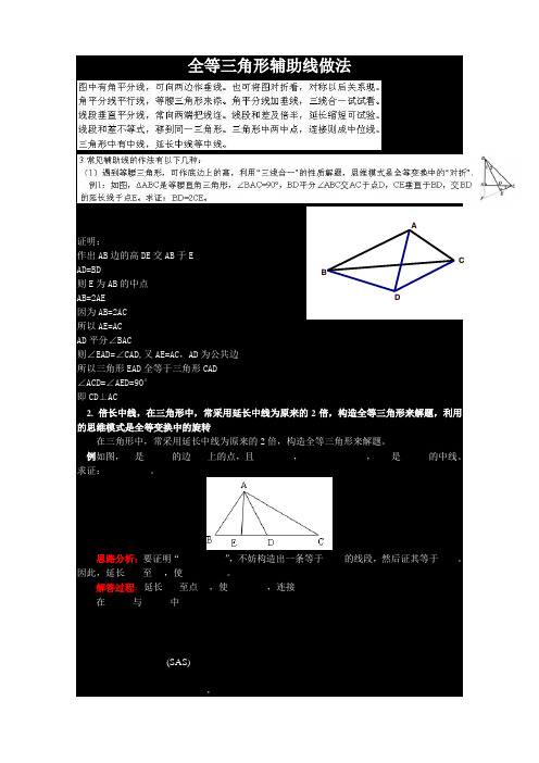 初中数学八年级全等三角形辅助线做法大全(中考必备通用)