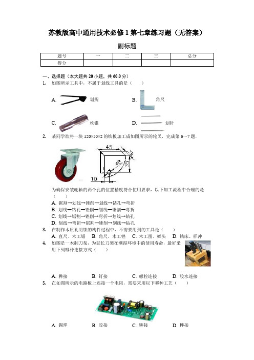 苏教版高中通用技术必修1第七章 模型或原型的制作 练习试题(无答案)