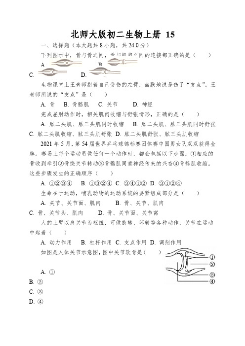 北师大版初二生物上册动物运动的形成同步练习(word版,含解析解析)