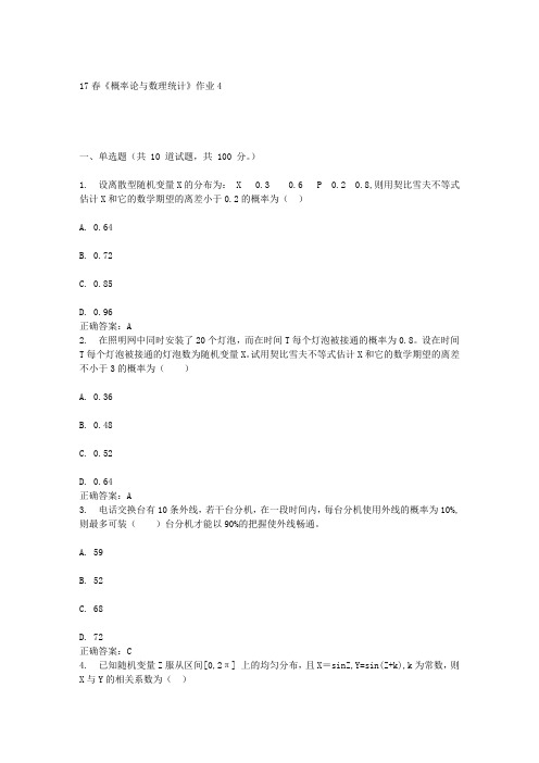 北语17春《概率论与数理统计》作业4答案