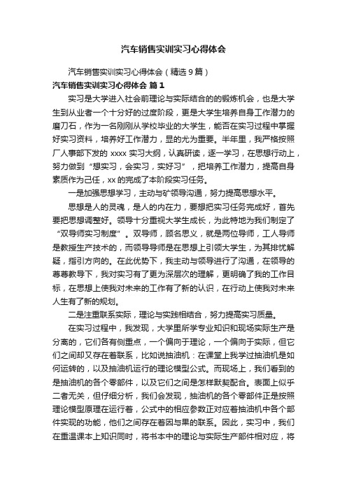 汽车销售实训实习心得体会（精选9篇）