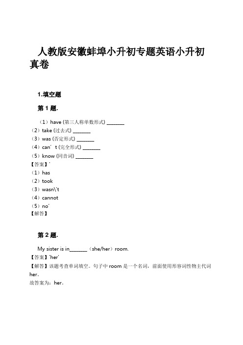 人教版安徽蚌埠小升初专题英语小升初真卷试卷及解析