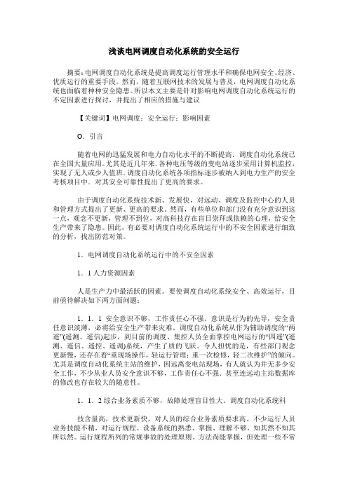 浅谈电网调度自动化系统的安全运行