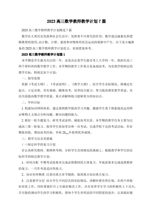 2023高三数学教师教学计划7篇