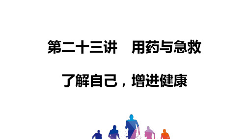 中考生物总复习  用药与急救 了解自己,增加健康