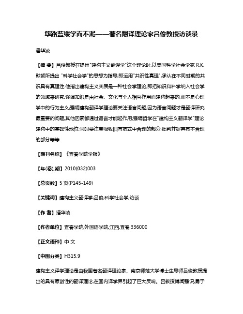 筚路蓝缕学而不泥——著名翻译理论家吕俊教授访谈录