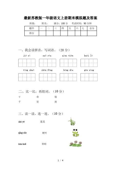 最新苏教版一年级语文上册期末模拟题及答案