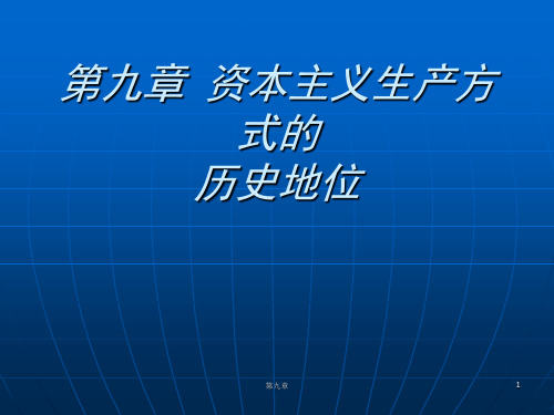 资本主义生产方式的历史地位