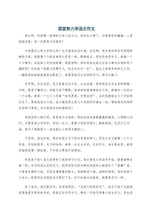 我要努力学语文作文