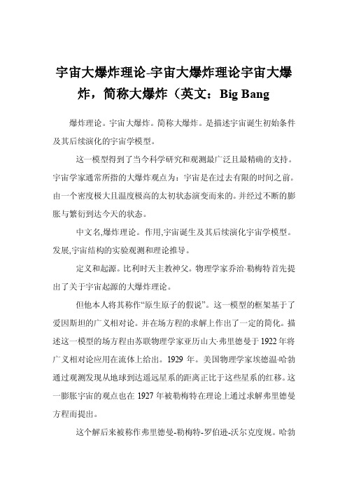 宇宙大爆炸理论-宇宙大爆炸理论宇宙大爆炸，简称大爆炸（英文：BigBang