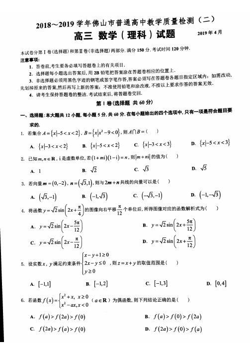 2019年4月广东省佛山市普通高中高三教学质量检测(二)理科数学试题佛山二模及参考答案