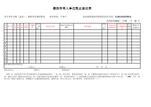 四川就业登记表样表新 模板