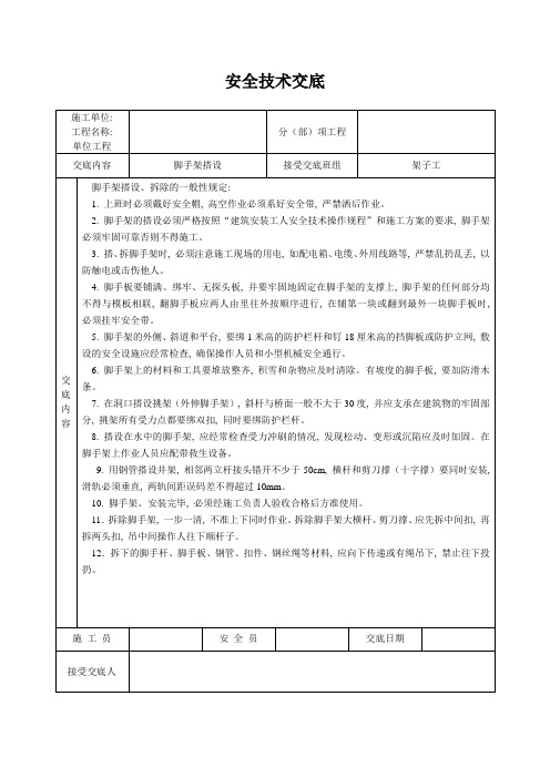 脚手架搭设安全技术交底