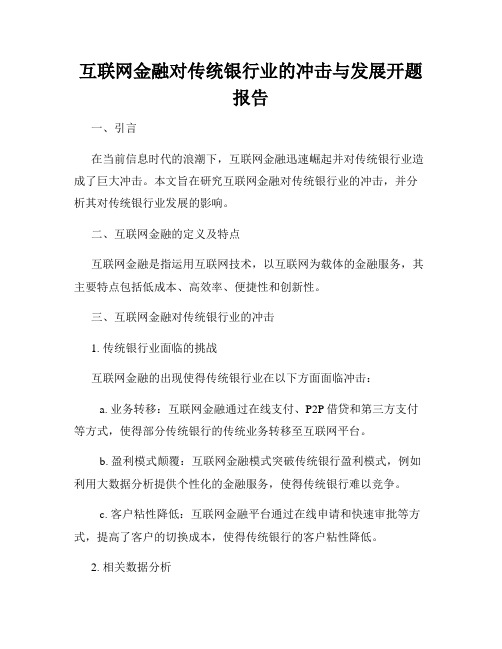 互联网金融对传统银行业的冲击与发展开题报告