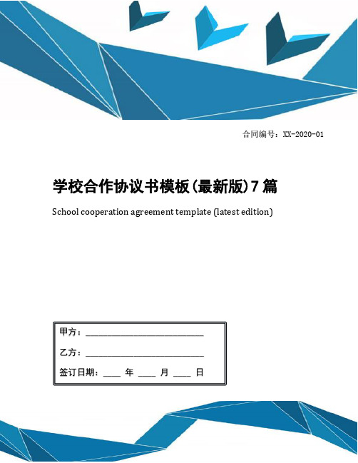 学校合作协议书模板(最新版)7篇