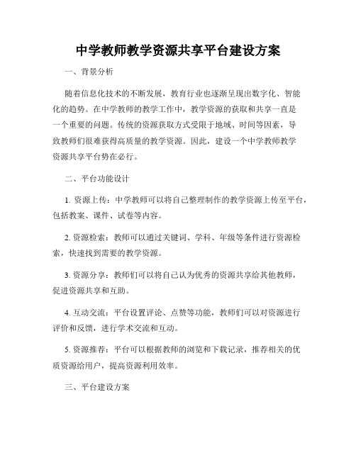 中学教师教学资源共享平台建设方案