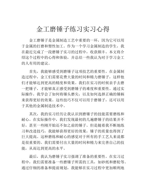 金工磨锤子练习实习心得