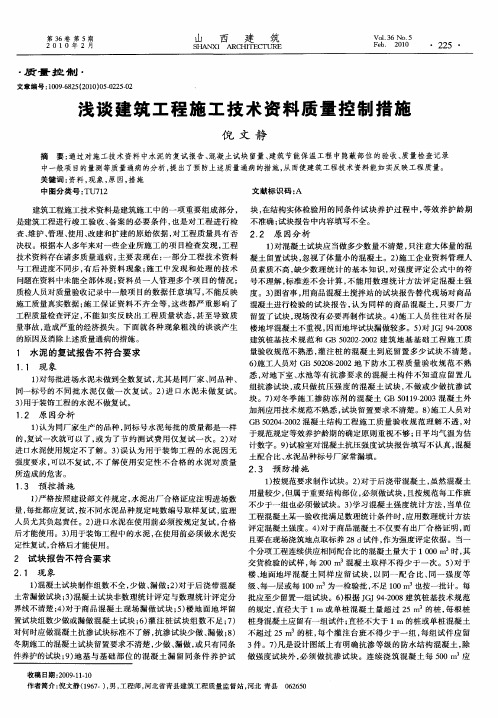 浅谈建筑工程施工技术资料质量控制措施