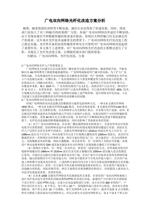 广电双向网络光纤化改造方案分析