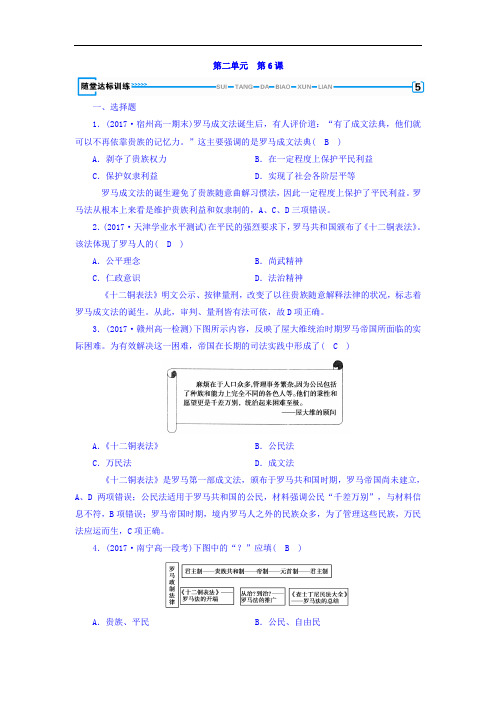 高中历史必修1习题：第六课 罗马法的起源与发展+随堂达标训练+Word版含答案