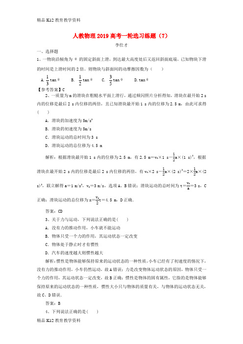 【配套K12】[学习]2019高考物理一轮选习练题(7)(含解析)新人教版