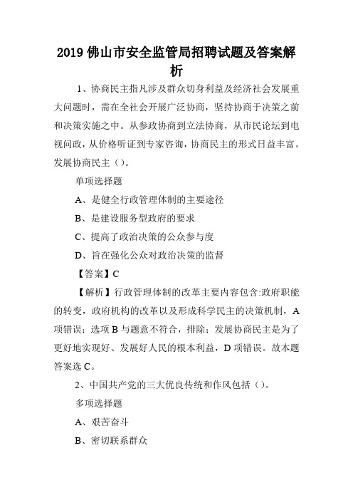 2019佛山市安全监管局招聘试题及答案解析 .doc