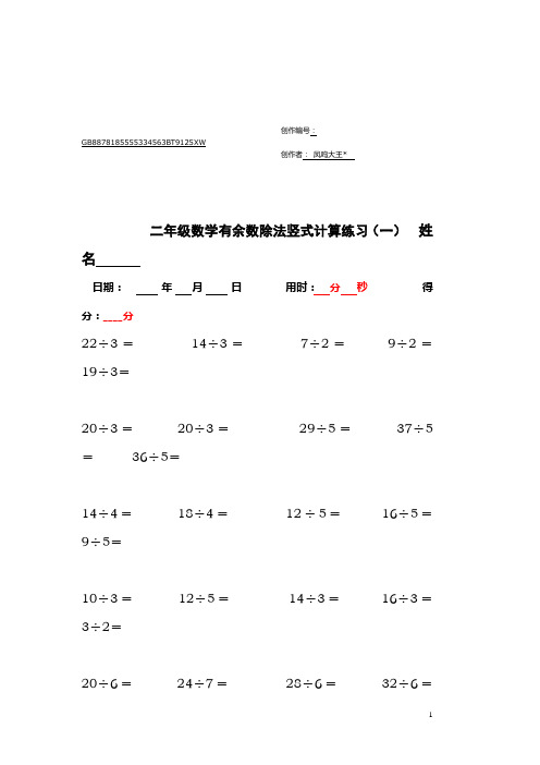 二年级下学期有余数的除法竖式计算、口算练习题