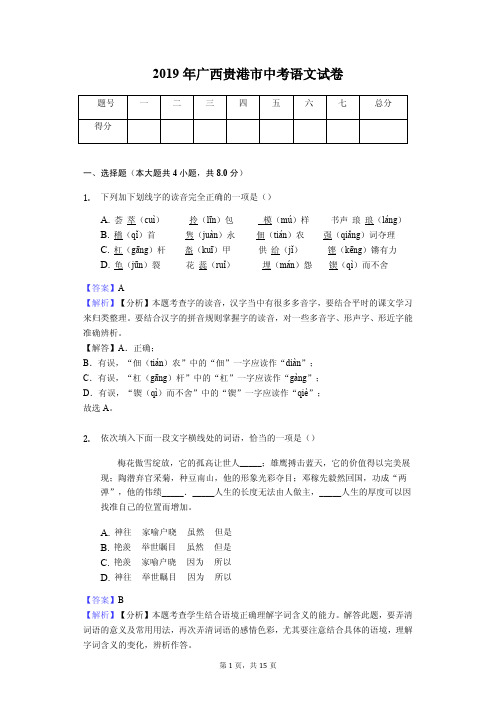 2019年广西贵港市中考语文试卷(教师专用版)