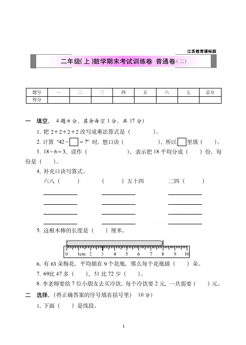 2018-2019年江苏教育课标版二年级(上)数学期末考试训练卷++普通卷附答案(二)