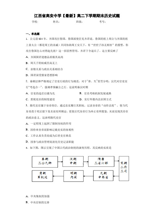 江西省高安中学【最新】高二下学期期末历史试题