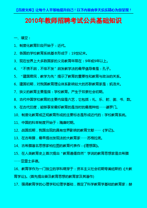 2010年教师招聘考试公共基础知识_汇编