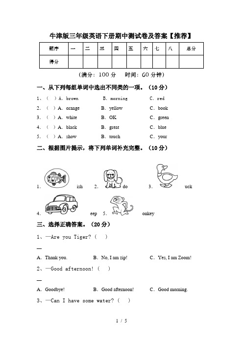 牛津版三年级英语下册期中测试卷及答案【推荐】