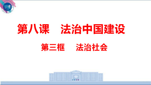 8.3 法治社会 课件-高中政治统编版必修三政治与法治