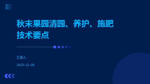 秋末果园清园、养护、施肥技术要点