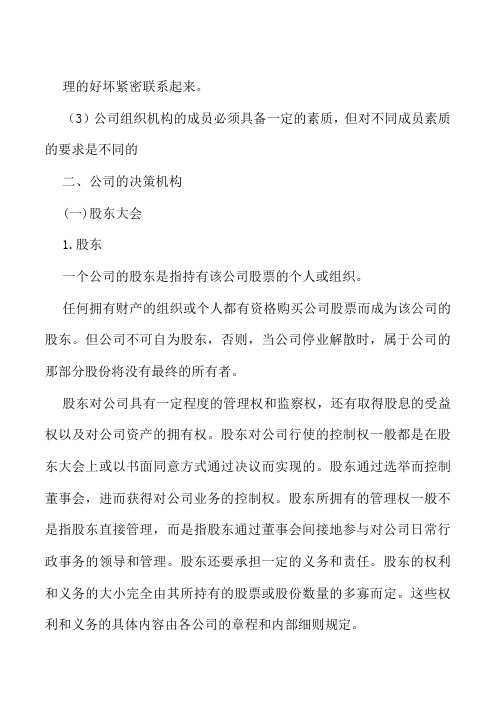 公司的组织机构与结构