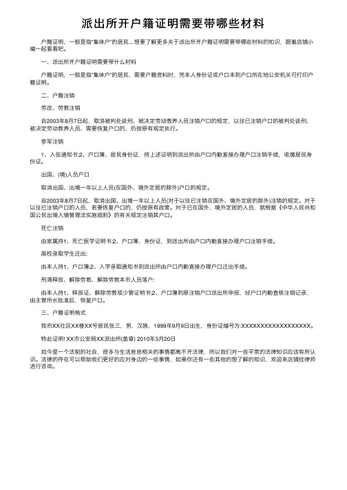 派出所开户籍证明需要带哪些材料