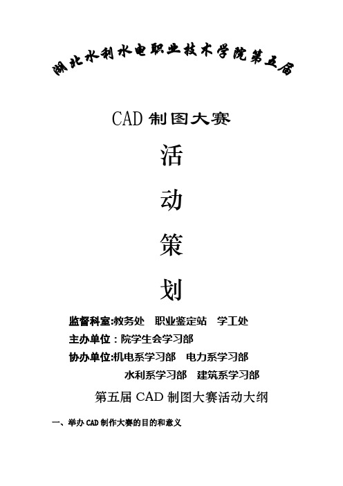 第五届CAD制图大赛策划书