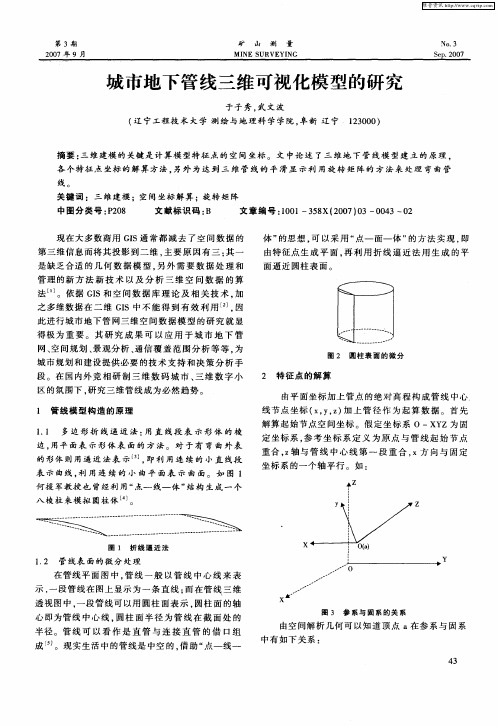 城市地下管线三维可视化模型的研究