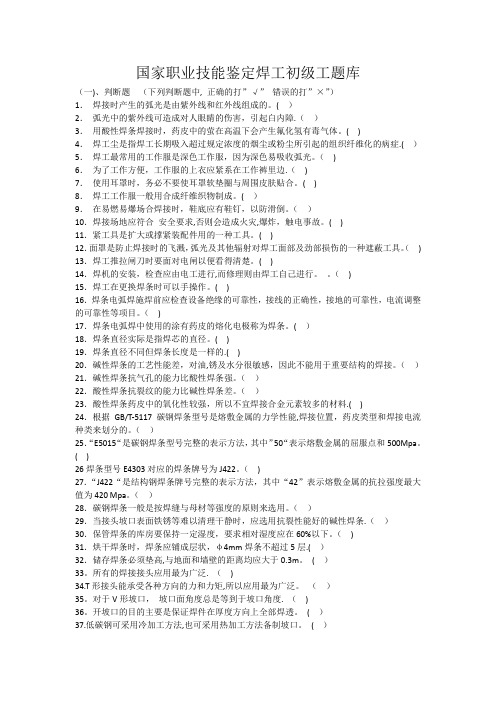 国家职业技能鉴定焊工初级工题库(有答案)