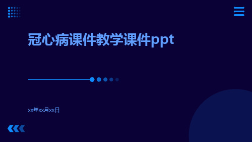 冠心病课件教学课件ppt