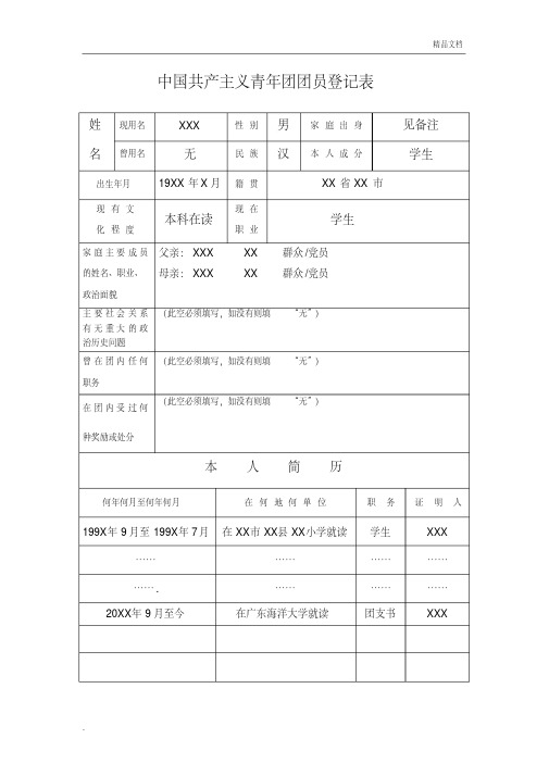 团员登记表(样本)