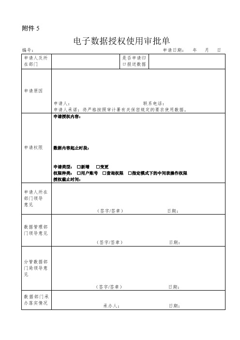 计算机管理系统操作人员权限分配审核表