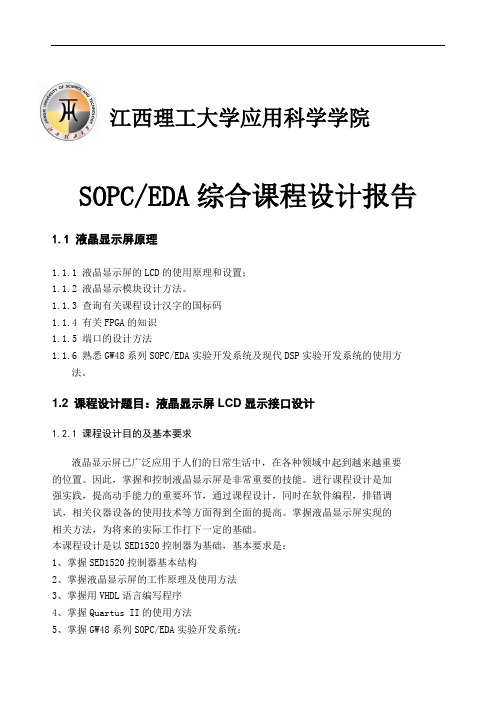 液晶显示屏LCD显示设计课程设计(DOC)