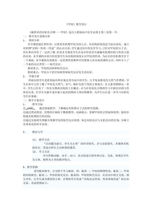 高中化学_最简单的有机物—甲烷教学设计学情分析教材分析课后反思