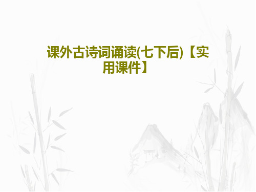 课外古诗词诵读(七下后)【实用课件】PPT文档共38页