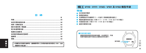 精工 v110v111v145v181 及v182 机型手表 说明书