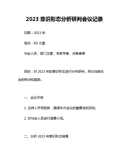 2023意识形态分析研判会议记录